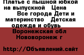 Платье с пышной юбкой на выпускной › Цена ­ 2 600 - Все города Дети и материнство » Детская одежда и обувь   . Воронежская обл.,Нововоронеж г.